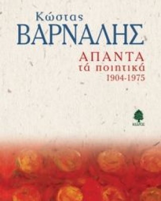 Άπαντα τα ποιητικά 1904-1975