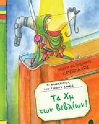 Τα Χμ των βιβλίων!