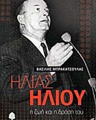ΗΛΙΑΣ ΗΛΙΟΥ Η ΖΩΗ ΚΑΙ Η ΔΡΑΣΗ ΤΟΥ