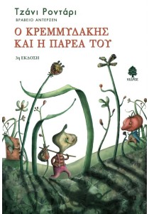 Ο Κρεμμυδάκης και η παρέα του