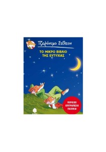 Τζερόνιμο Στίλτον: Το μικρό βιβλίο της ευτυχίας