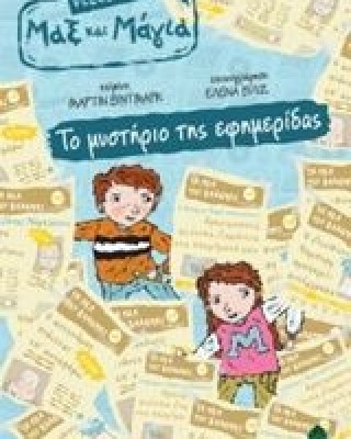 Ντεντέκτιβ Μαξ & Μάγια: Το μυστήριο των διαμαντιών