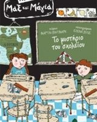 Ντεντέκτιβ Μαξ & Μάγια : Το μυστήριο του σχολείου