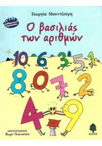 Ο βασιλιάς των αριθμών