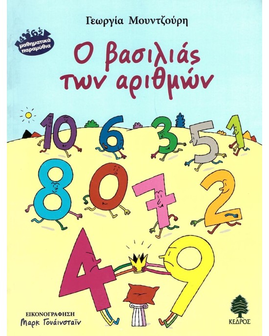 Ο βασιλιάς των αριθμών