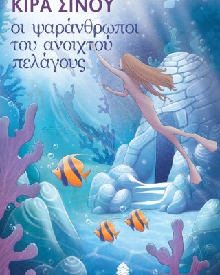 Οι ψαράνθρωποι του ανοιχτού πελάγους