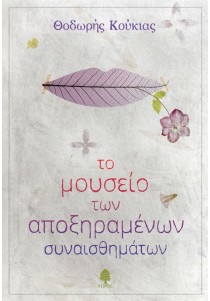 Το μουσείο των αποξηραμένων συναισθημάτων