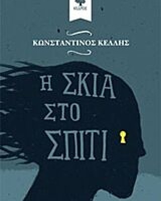 Η ΣΚΙΑ ΣΤΟ ΣΠΙΤΙ