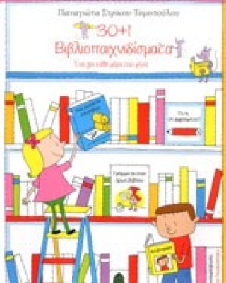 30+1 Βιβλιοπαιχνιδισματα // Ενα Για Καθε Μερα Του Μηνα