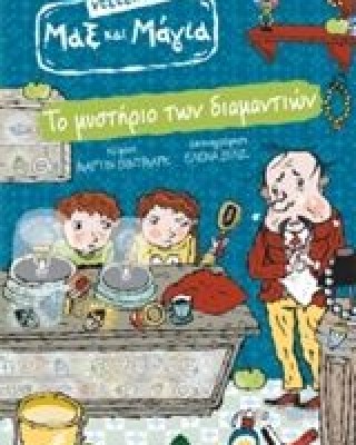 Ντεντέκτιβ Μαξ & Μάγια: Το μυστήριο των διαμαντιών