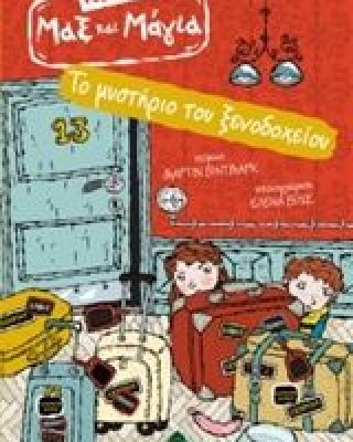 Ντεντέκτιβ Μαξ & Μάγια: Το μυστήριο του ξενοδοχείου