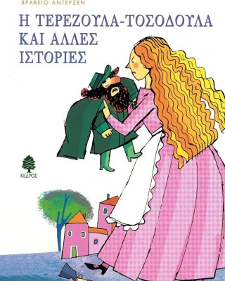 Η Τερεζούλα - Τοσοδούλα και άλλες ιστορίες