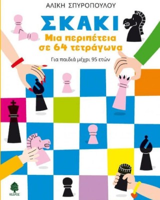 Σκάκι: Μια περιπέτεια σε 64 τετράγωνα