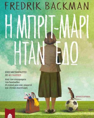 Η ΜΠΡΙΤ-ΜΑΡΙ ΗΤΑΝ ΕΔΩ