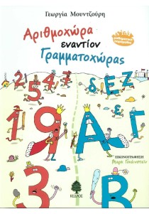 Αριθμοχώρα εναντίον Γραμματοχώρας