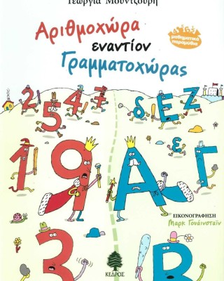 Αριθμοχώρα εναντίον Γραμματοχώρας