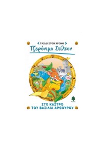 Τζερόνιμο Στίλτον Ταξίδι στον Χρόνο 3 :  Στο κάστρο του βασιλιά Αρθούρο