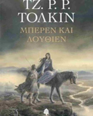 Μπέρεν και Λούθιεν