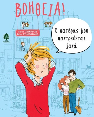 Βοήθεια 3: Ο πατέρας μου παντρεύεται ξανά