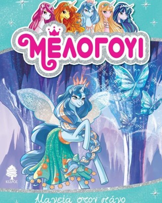 Μέλογουι 4: Μαγεία στον πάγο