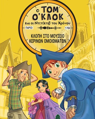 Ο Τομ Ο’ Κλοκ και οι Ντετέκτιβ του Χρόνου 1: Σερ Στιβ Στίβενσον - Κλοπή στο μουσείο κέρινων ομοιωμάτων