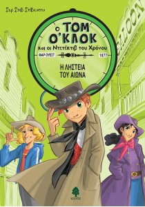 Τομ Ο' Κλοκ και οι ντετέκτιβ του χρόνου 3: Σερ Στιβ Στίβενσον - Η ληστεία του αιώνα