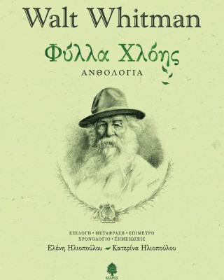 Φύλλα χλόης: Ανθολογία (σκληρόδετη έκδοση)