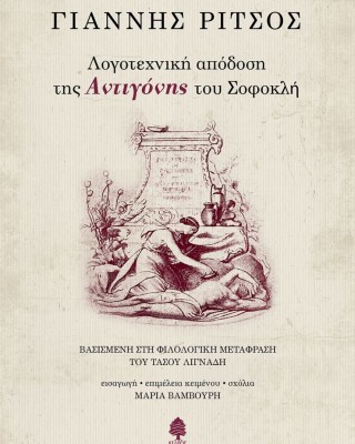 Λογοτεχνική απόδοση της Αντιγόνης του Σοφοκλή: Βασισμένη στη φιλολογική μετάφραση του Τάσου Λιγνάδη