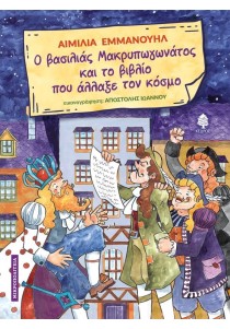 Ο βασιλιάς Μακρυπωγωνάτος και το βιβλίο που άλλαξε τον κόσμο