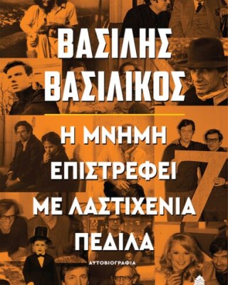 Η ΜΝΗΜΗ ΕΠΙΣΤΡΕΦΕΙ ΜΕ ΛΑΣΤΙΧΕΝΙΑ ΠΕΔΙΛΑ