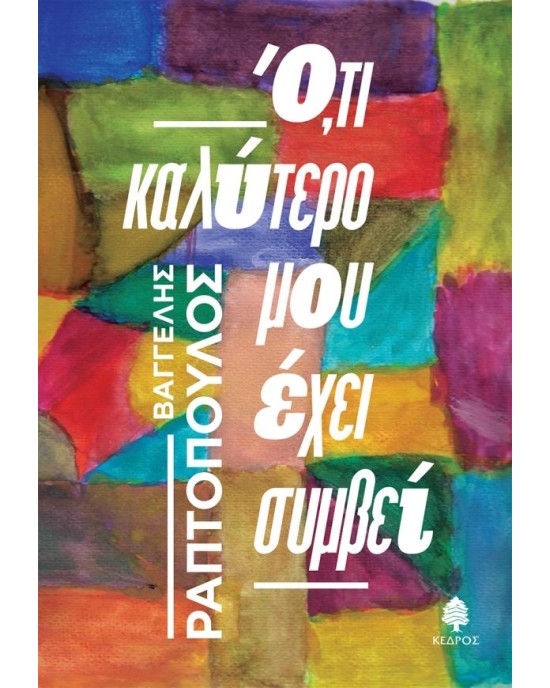 'Ο,τι καλύτερο μου έχει συμβεί
