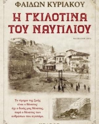 Η ΓΚΙΛΟΤΙΝΑ ΤΟΥ ΝΑΥΠΛΙΟΥ