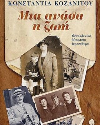 ΜΙΑ ΑΝΑΣΑ Η ΖΩΗ. ΘΕΣΣΑΛΟΝΙΚΗ, ΜΙΚΡΑΣΙΑ, ΙΕΡΟΣΟΛΥΜΑ