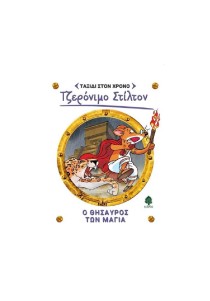 Τζερόνιμο Στίλτον Ταξίδι στον Χρόνο 5 :  Ο θησαυρός των Μάγια