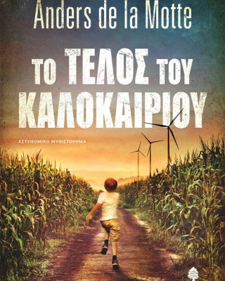 Το τέλος του καλοκαιριού