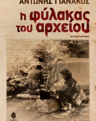 Η ΦΥΛΑΚΑΣ ΤΟΥ ΑΡΧΕΙΟΥ