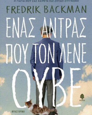 ΕΝΑΣ ΑΝΤΡΑΣ ΠΟΥ ΤΟΝ ΛΕΝΕ ΟΥΒΕ