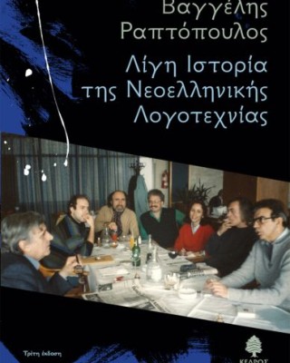 ΛΙΓΗ IΣΤΟΡΙΑ ΤΗΣ NΕΟΕΛΛΗΝΙΚΗΣ ΛΟΓΟΤΕΧΝΙΑΣ
