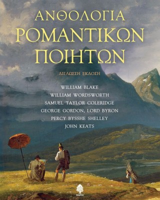 Ανθολογία ρομαντικών ποιητών (Δίγλωσση έκδοση)