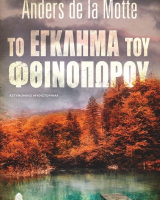 Το έγκλημα του φθινοπώρου