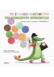 Το συναισθηματόμετρο του επιθεωρητή Κροκοντίλο: Αναγνωρίζω, μετράω και διαχειρίζομαι τα συναισθήματά μου