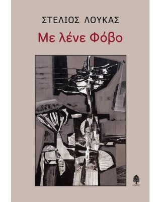 Με λένε φόβο