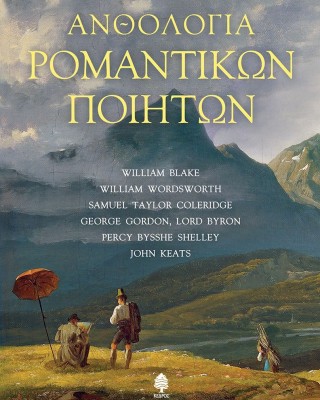 Ανθολογία ρομαντικών ποιητών