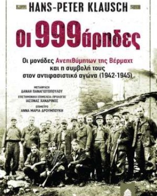 ΟΙ 999ΑΡΗΔΕΣ - ΟΙ ΜΟΝΑΔΕΣ ΑΝΕΠΙΘΥΜΗΤΩΝ ΤΗΣ ΒΕΡΜΑΧΤ ΚΑΙ Η ΣΥΜΒΟΛΗ ΤΟΥΣ ΣΤΟΝ ΑΝΤΙΦΑΣΙΣΤΙΚΟ ΑΓΩΝΑ (1942-1945)