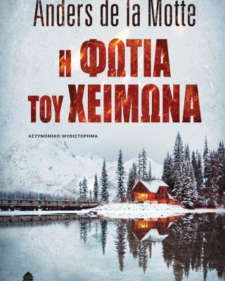 Η φωτιά του χειμώνα