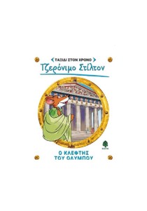 Τζερόνιμο Στίλτον Ταξίδι στον Χρόνο 8 :  Ο κλέφτης του Ολύμπου