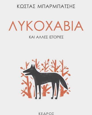 Λυκοχαβιά και άλλες ιστορίες