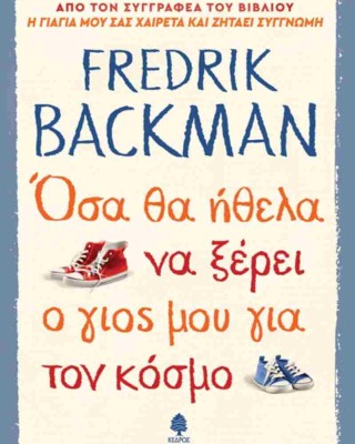 ΟΣΑ ΘΑ ΗΘΕΛΑ ΝΑ ΞΕΡΕΙ Ο ΓΙΟΣ ΜΟΥ ΓΙΑ ΤΟΝ ΚΟΣΜΟ