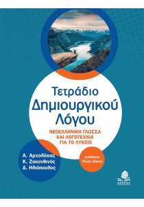 Τετράδιο Δημιουργικού Λόγου: Nεοελληνική Γλώσσα και Λογοτεχνία για το Λύκειο