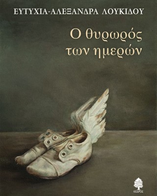 Ο θησαυρός των ημερών